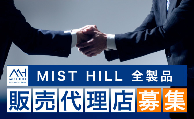 MIST HILL 販売代理店募集